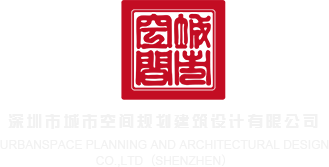 网站大全黄色骚妇深圳市城市空间规划建筑设计有限公司